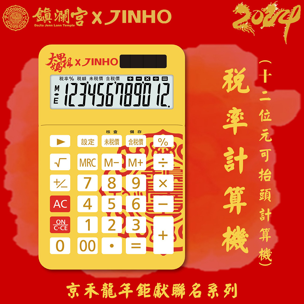 JINHO 12位計算機-鎮瀾宮聯名款 JH-2787