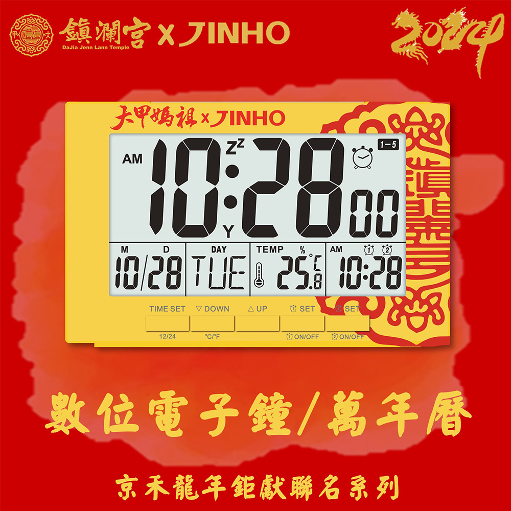 JINHO數位電子時鐘-鎮瀾宮聯名款 JH-700