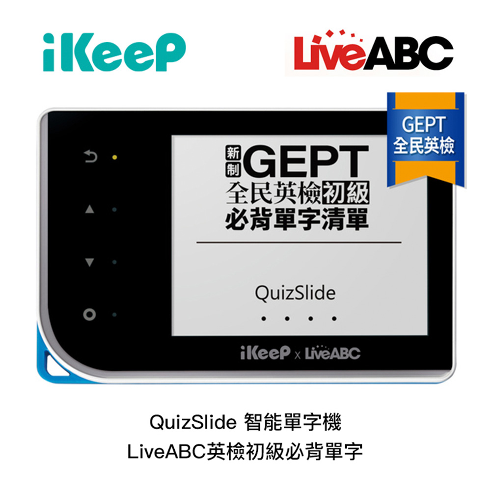 QuizSlide智能單字機(LiveABC英檢初級必背單字)