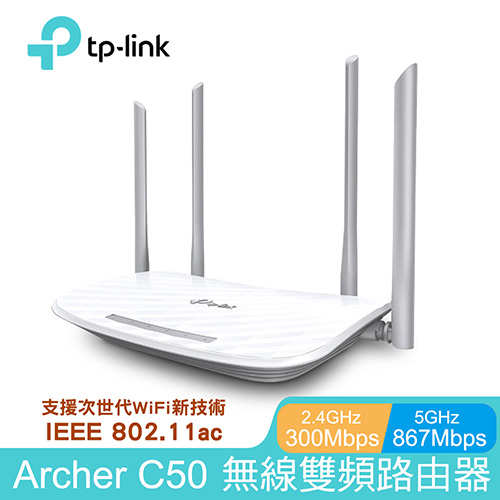 TP-LINK:Archer C50 AC1200雙頻4天線路由器