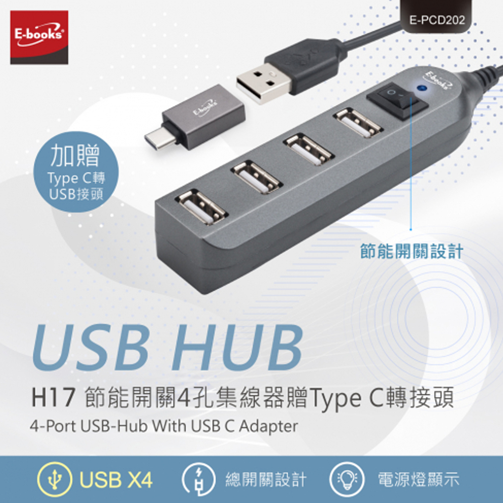 E-books H17 節能開關 4孔USB-Hub集線器 贈Type C轉接