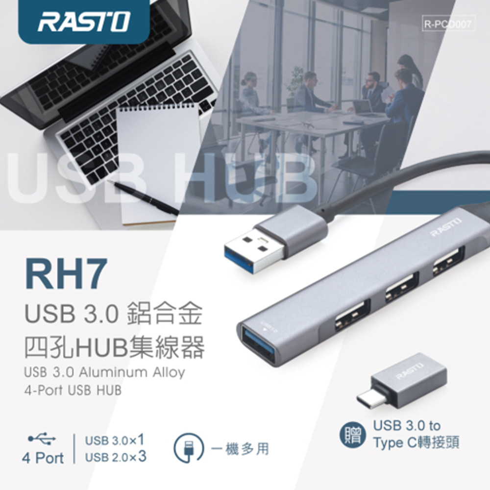 RASTO RH7 USB 3.0鋁合金四孔HUB集線器(贈TypeC接頭)