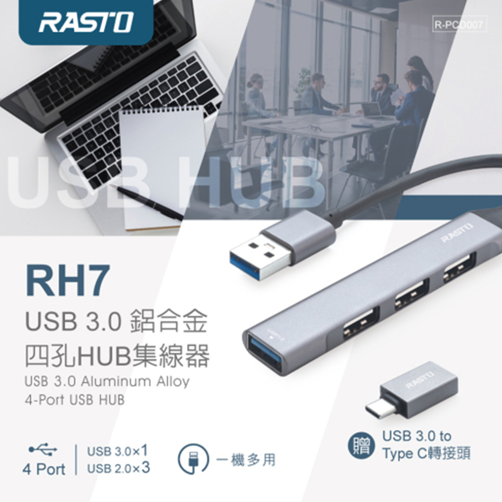 RASTO RH7 USB 3.0鋁合金四孔HUB集線器(贈TypeC接頭)