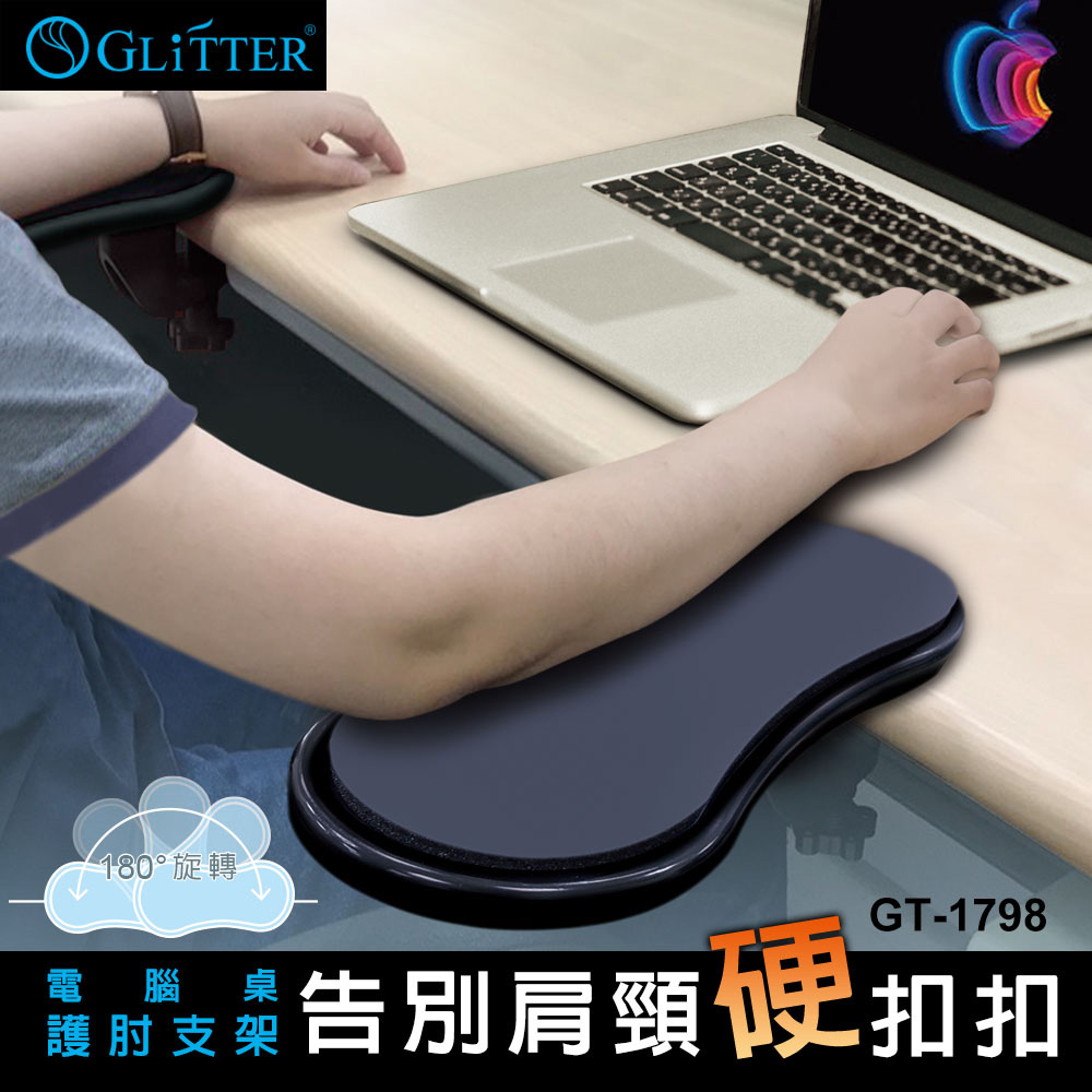 GT-1798 電腦桌護肘支架