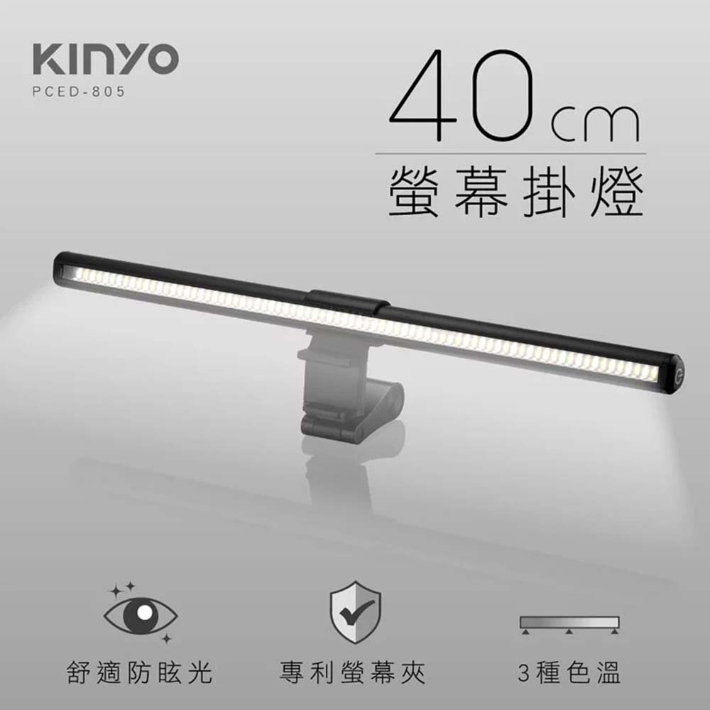 KINYO PCED-805螢幕掛燈40cm