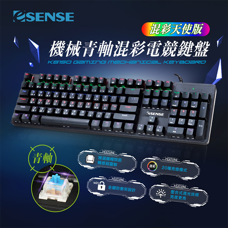 Esense  K8150BK機械青軸混彩電競鍵盤