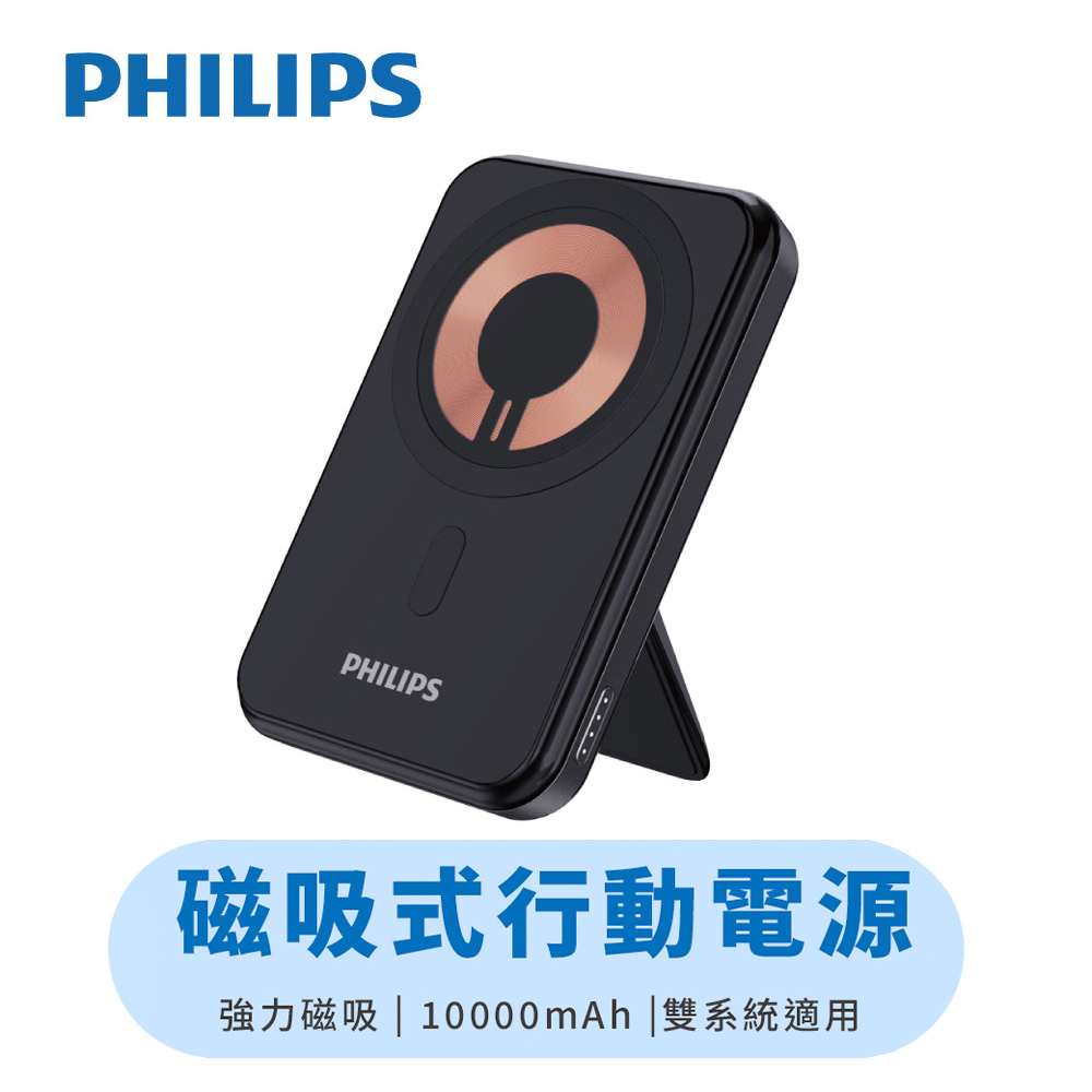 PHILIPS 10000mAh立架式磁吸無線快充行動電源