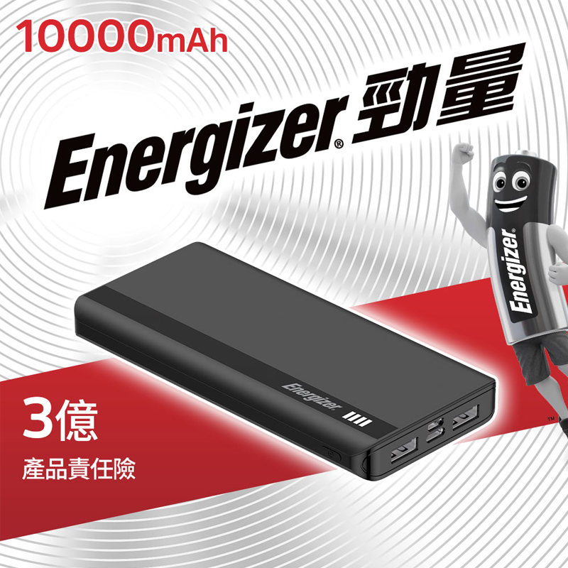 EnergizerR勁量行動電源10000mAh黑