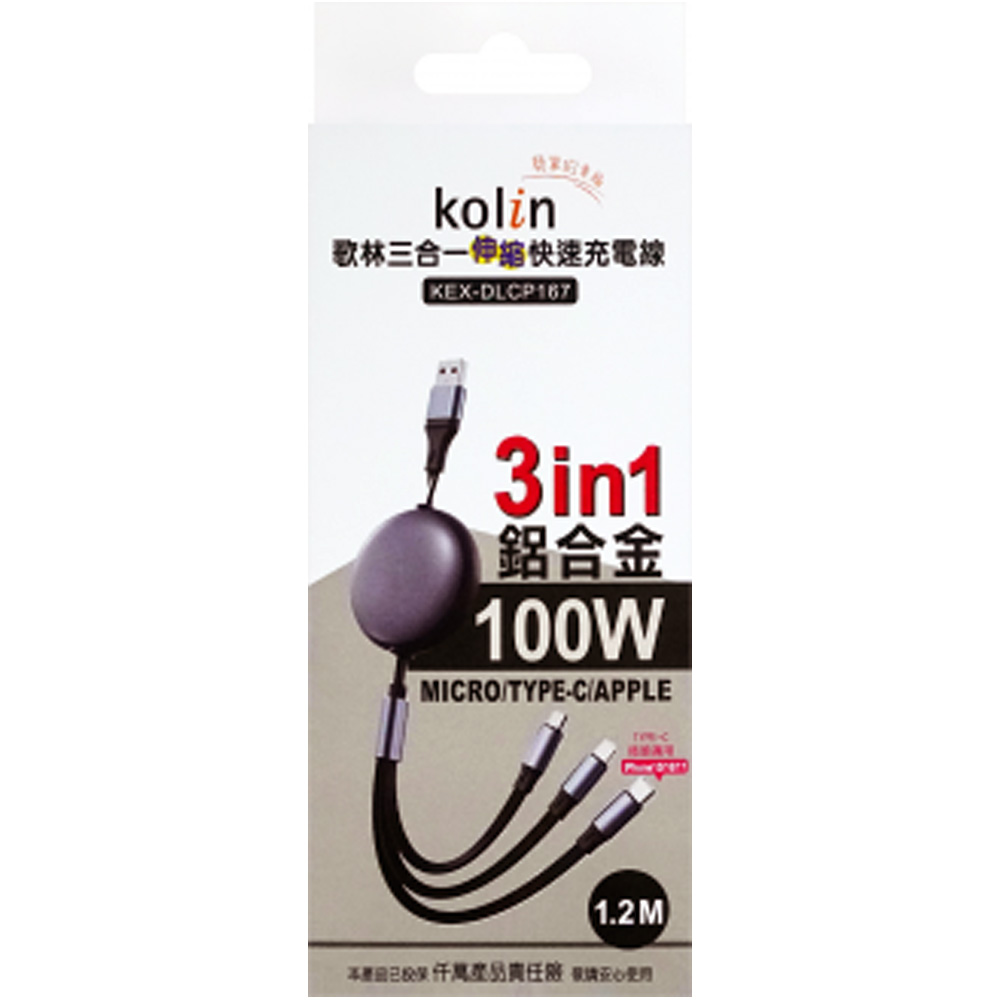 歌林3in1 伸縮易拉充電線 KEX-DLCP167 歌林3in1 伸縮易拉充電線 KEX-DLCP167