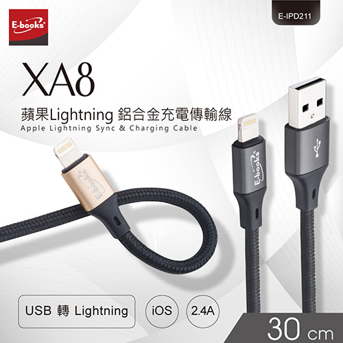 E-books XA8 蘋果Lightning 鋁合金充電傳輸線30cm-灰