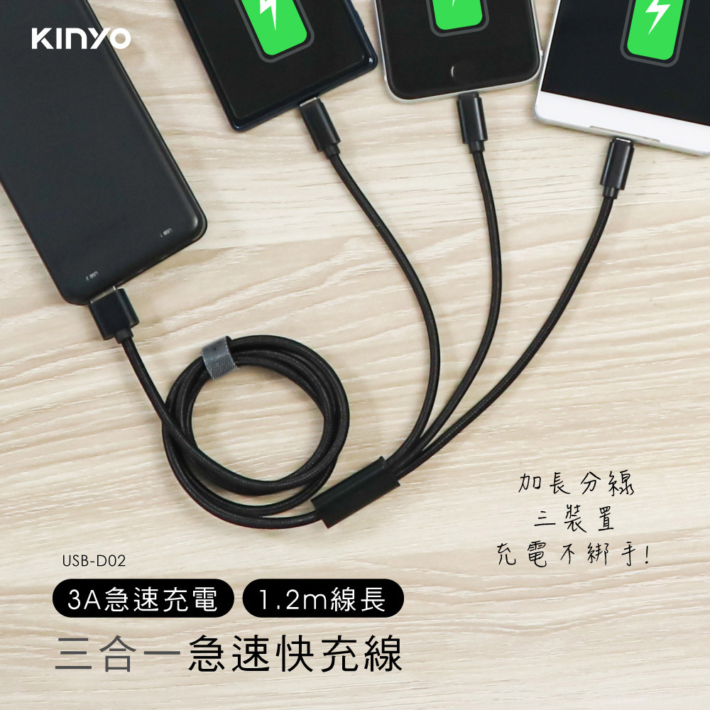 KINYO USBD02三合一急速快充線(長)