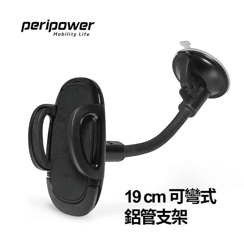 Peripower MT-W17 19CM可彎式鋁管支架