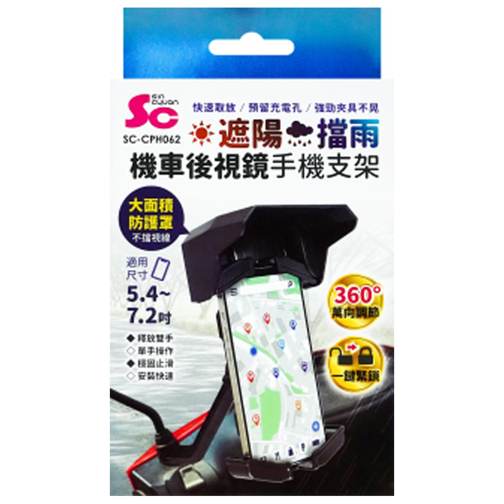 遮陽擋雨機車後視鏡手機支架 SC-CPH062
