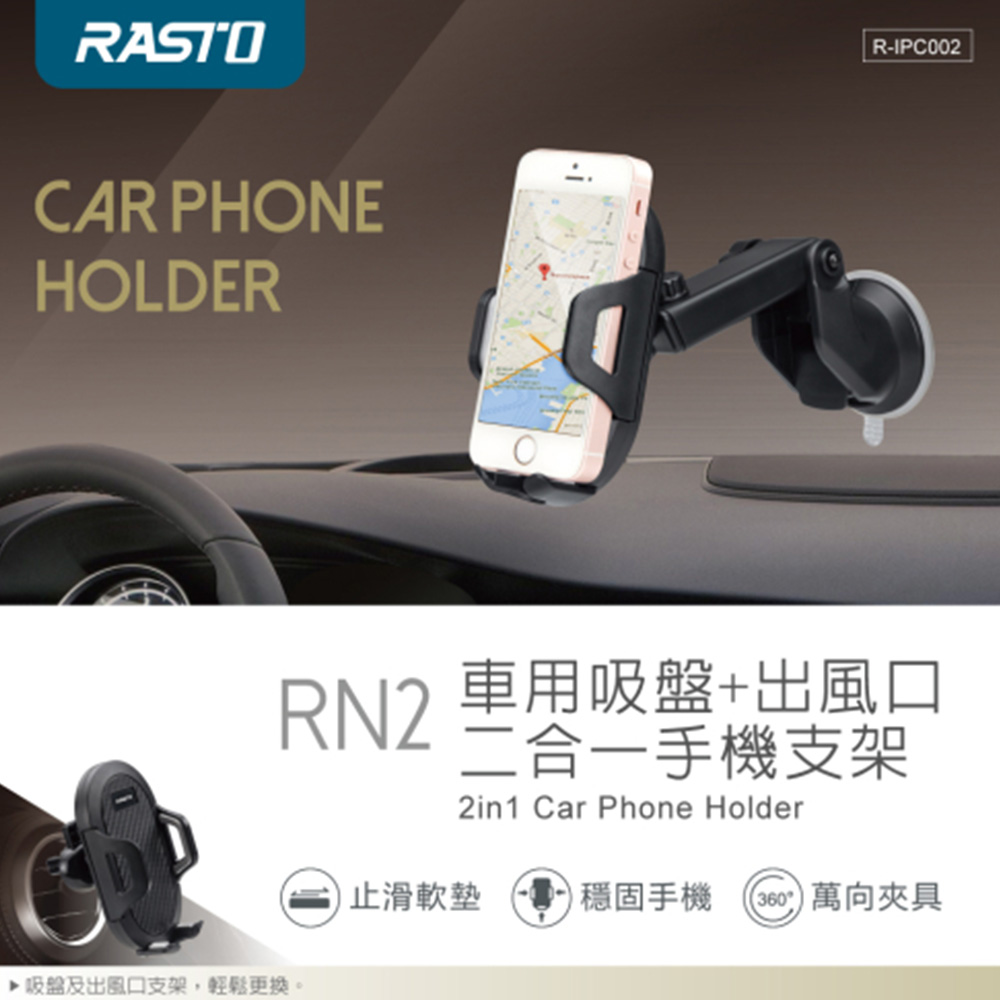 RASTO RN2車用吸盤+出風口二合一手機支架