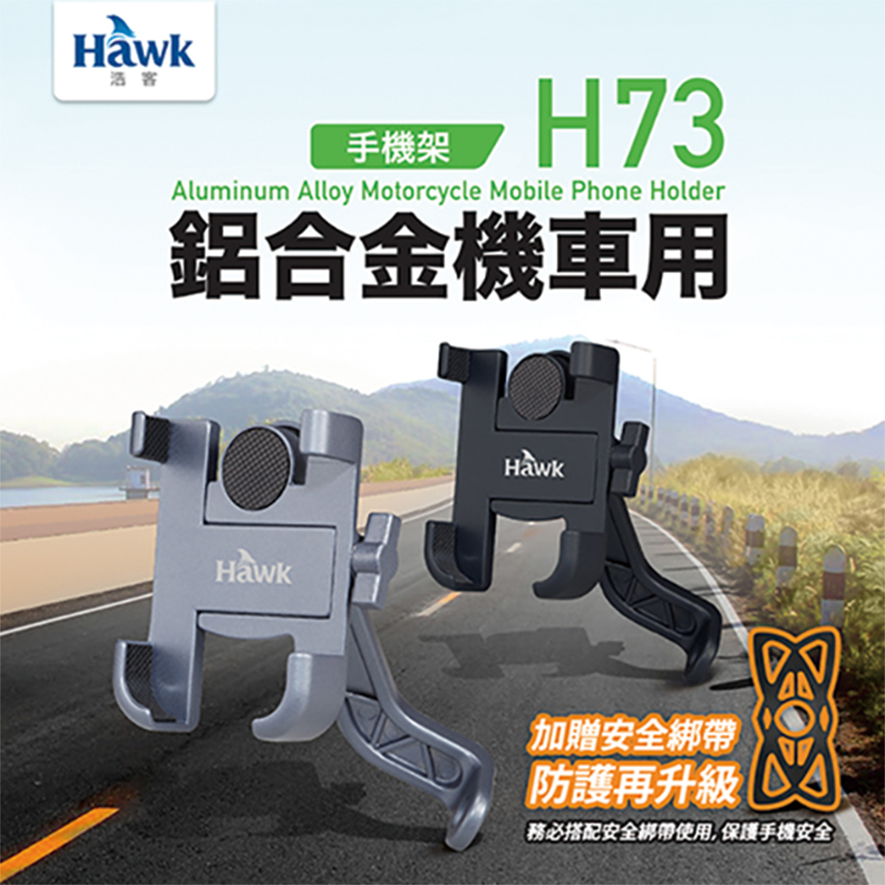 Hawk H73鋁合金機車手機架升級版-灰