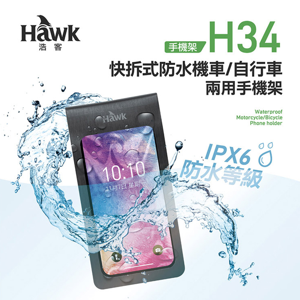 Hawk H34快拆式防水機車/自行車兩用手機架