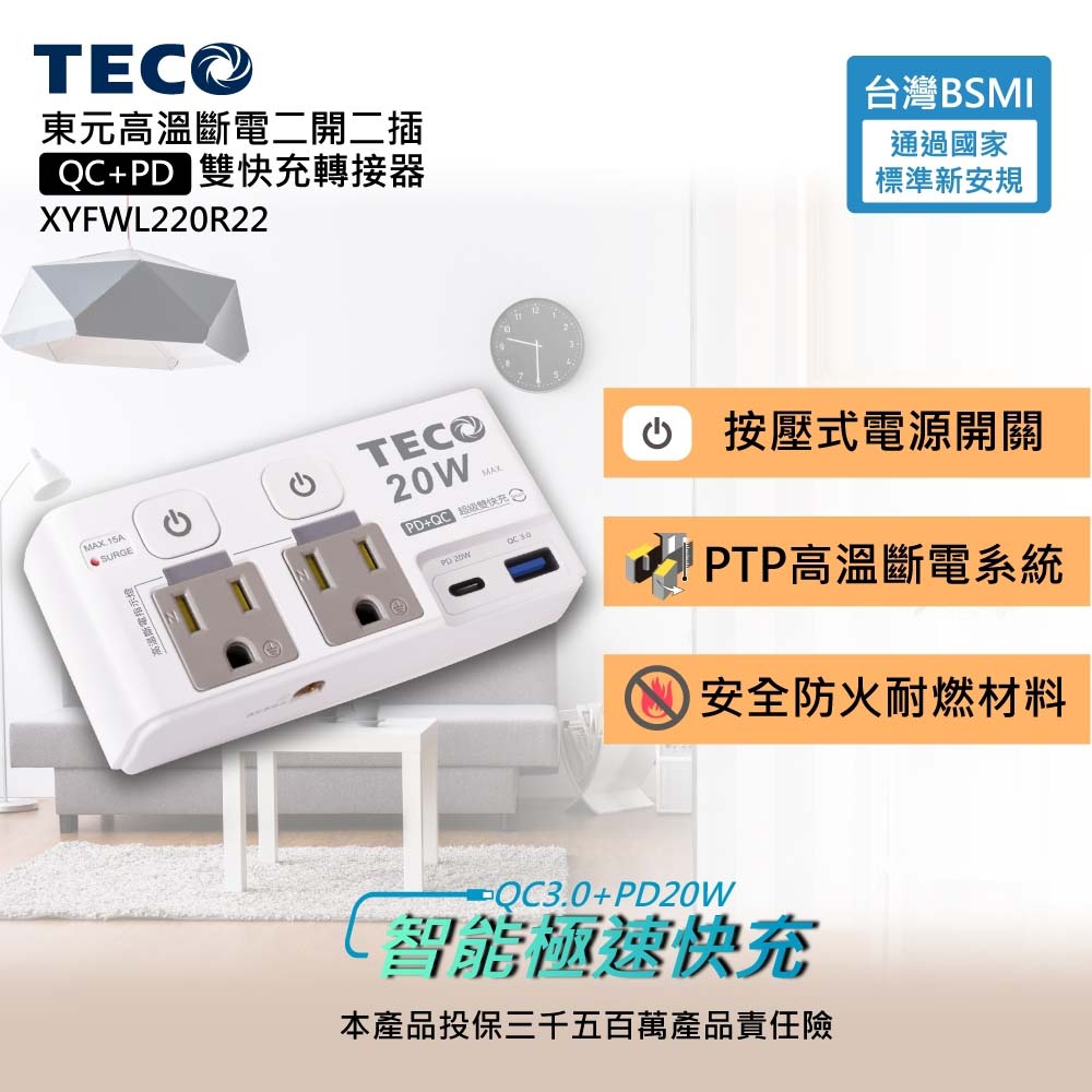 TECO東元 高溫斷電二開二插QC+PD雙快充轉接器