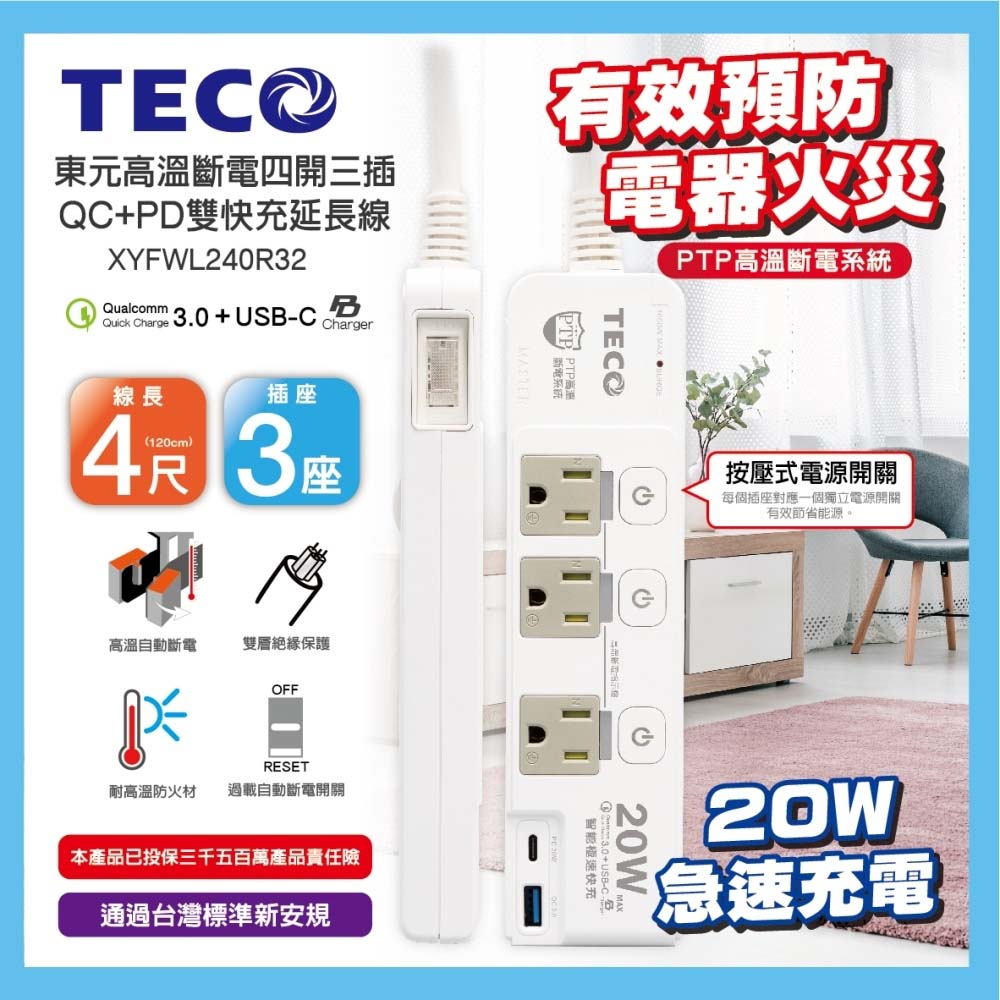 TECO東元 高溫斷電四開三插QC+PD雙快充延長線(4尺)