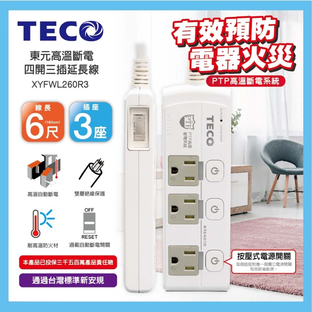 TECO東元 高溫斷電四開三插延長線(6尺)