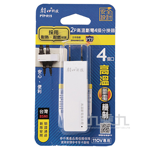 朝日高溫斷電4插分接器2P15A(90度轉插)