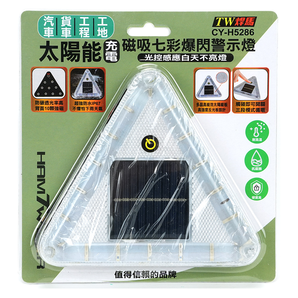 TW焊馬三角太陽能+磁吸爆閃警示燈