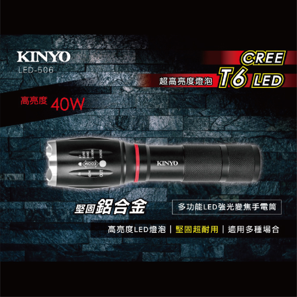 KINYO LED506多功能LED強光變焦手電筒