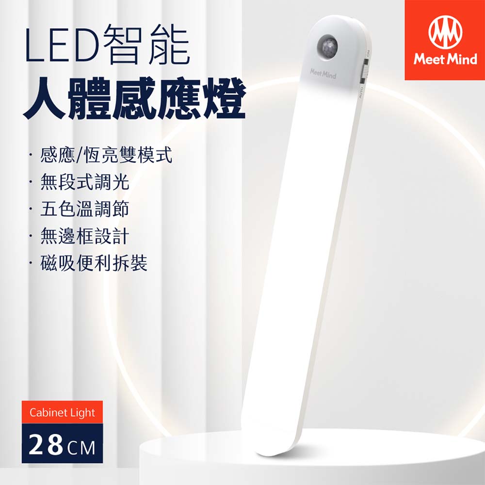 Meet Mind LED無極調光五色智能人體感應燈-28CM SL28