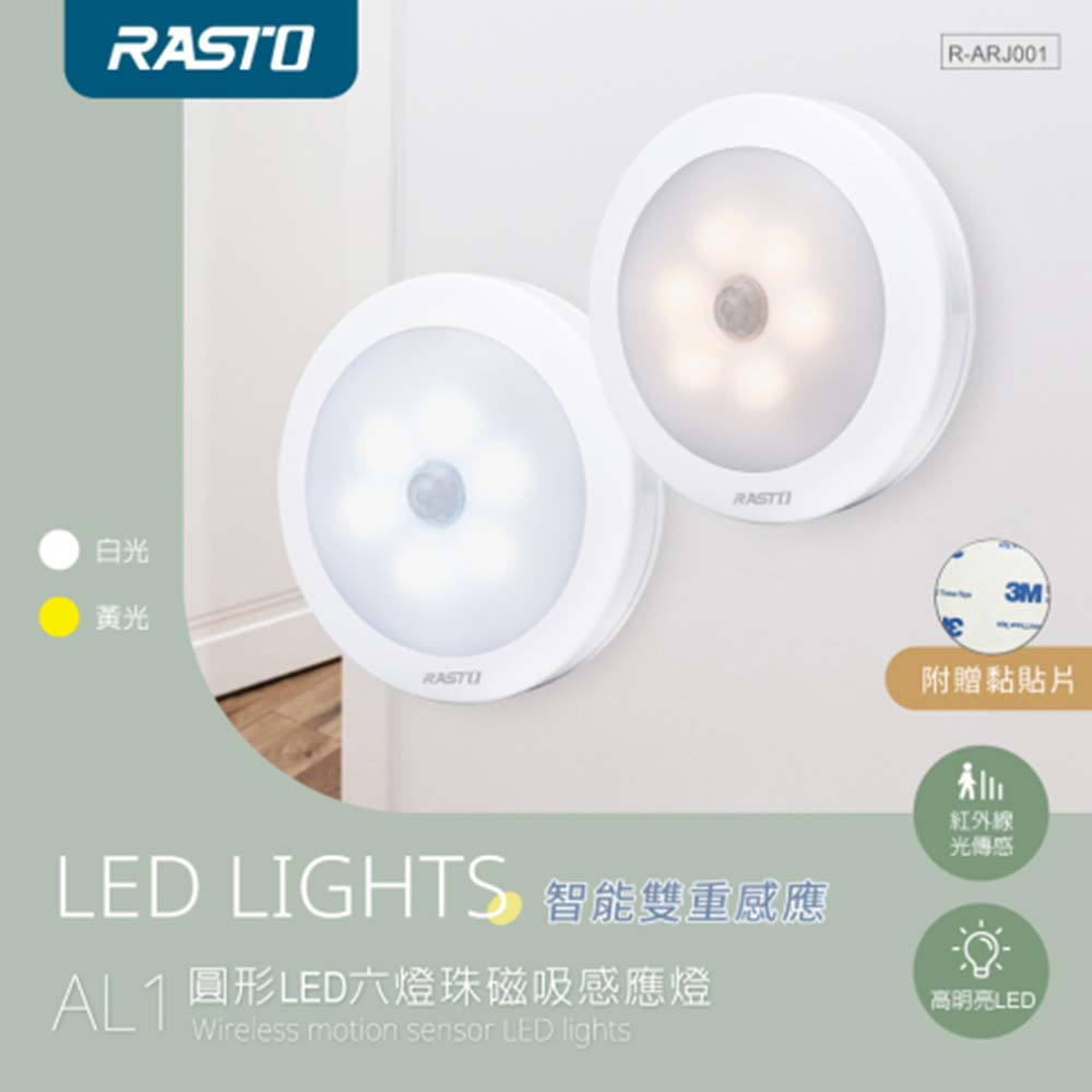 RASTO 圓形LED六燈珠磁吸感應燈-黃光 AL1