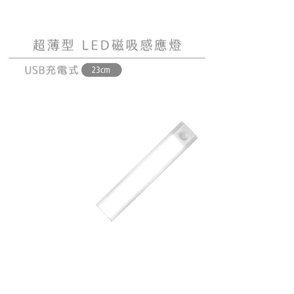 infotec超薄USB充電磁吸式ED感應燈-23CM