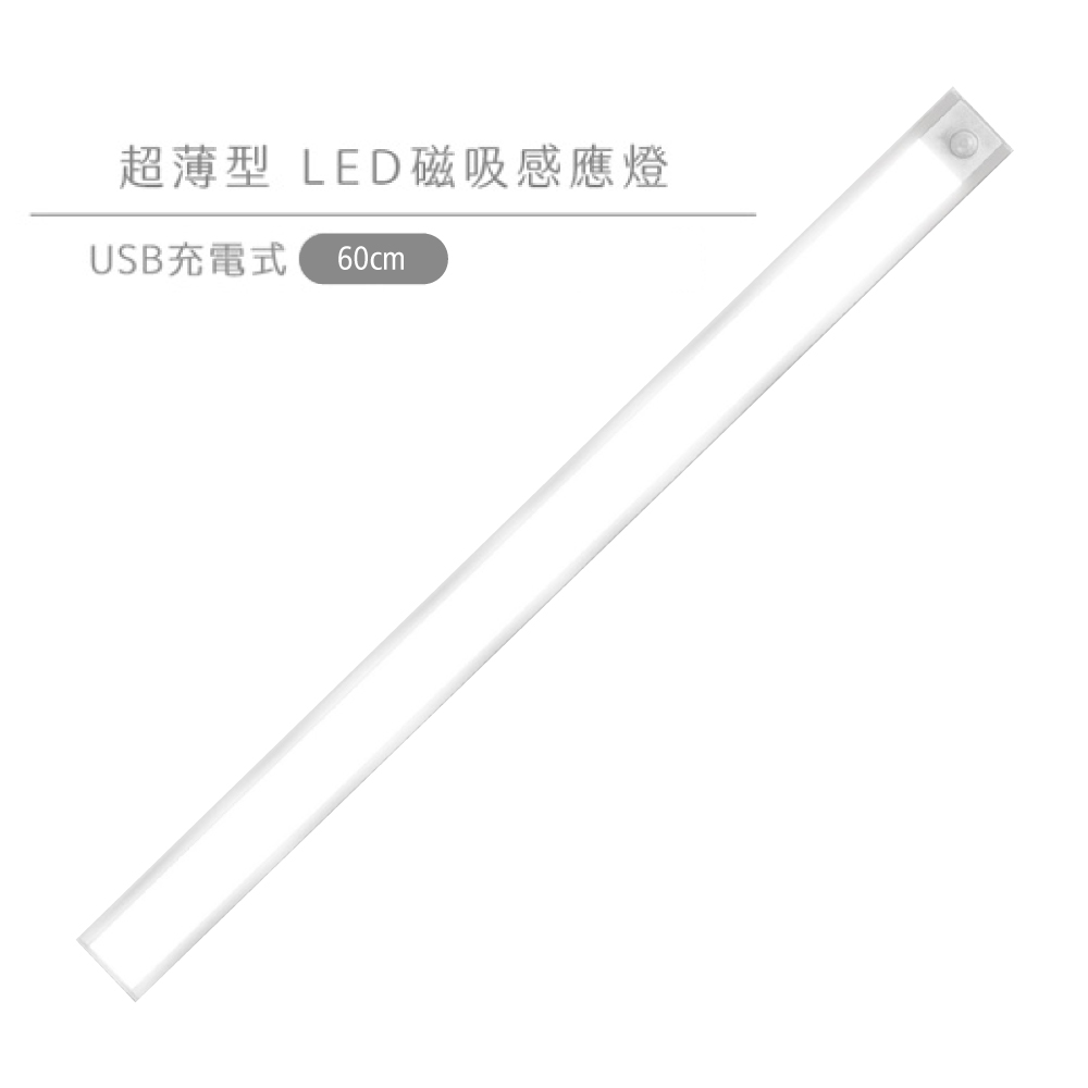 infotec 超薄USB充電磁吸式ED感應燈-60CM