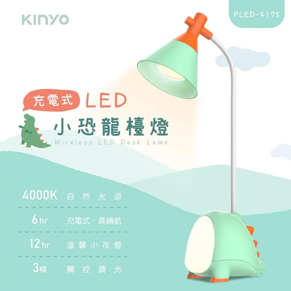 KINYO PLED-4175充電式LED小恐龍檯燈
