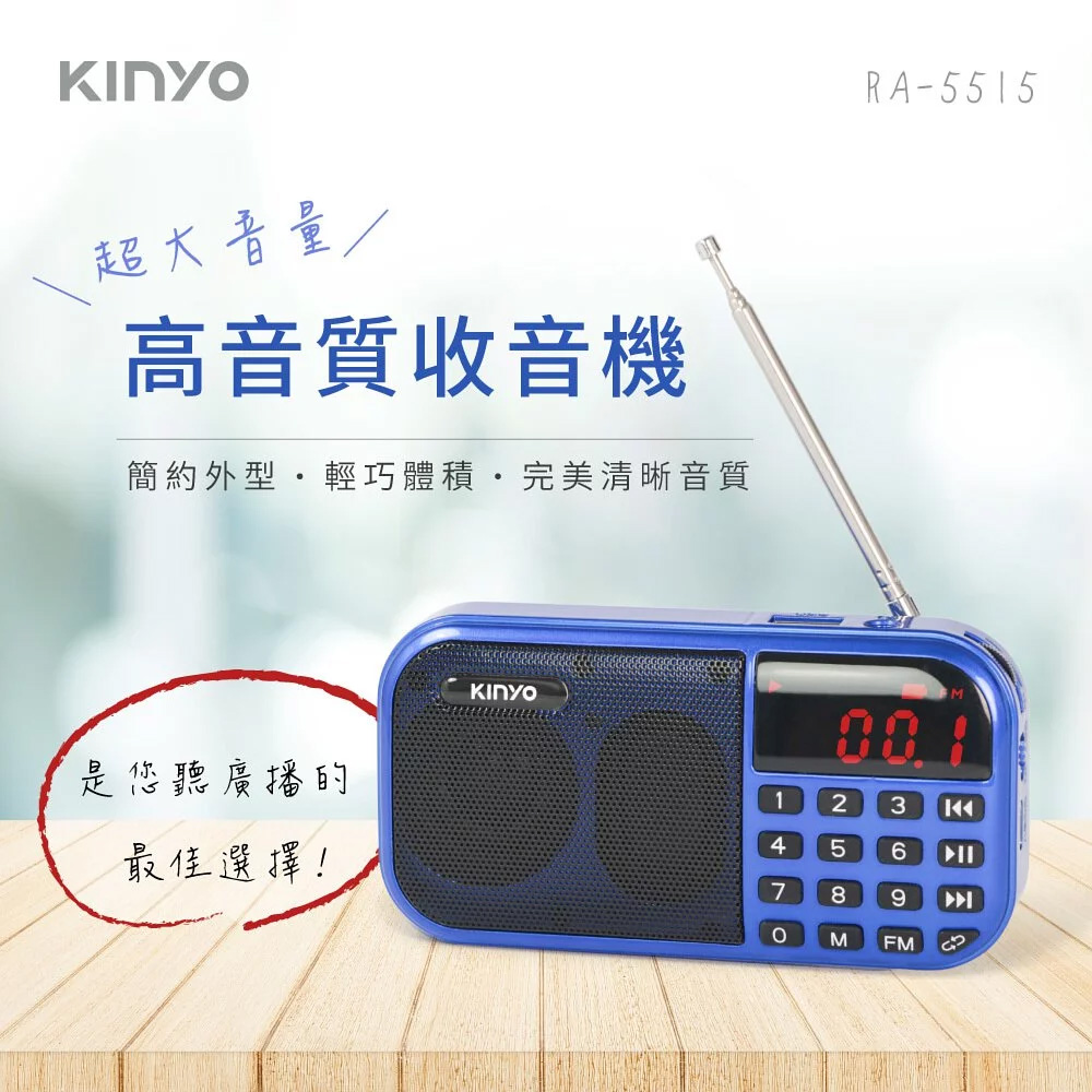KINYO RA5515-1大聲量口袋型USB收音機
