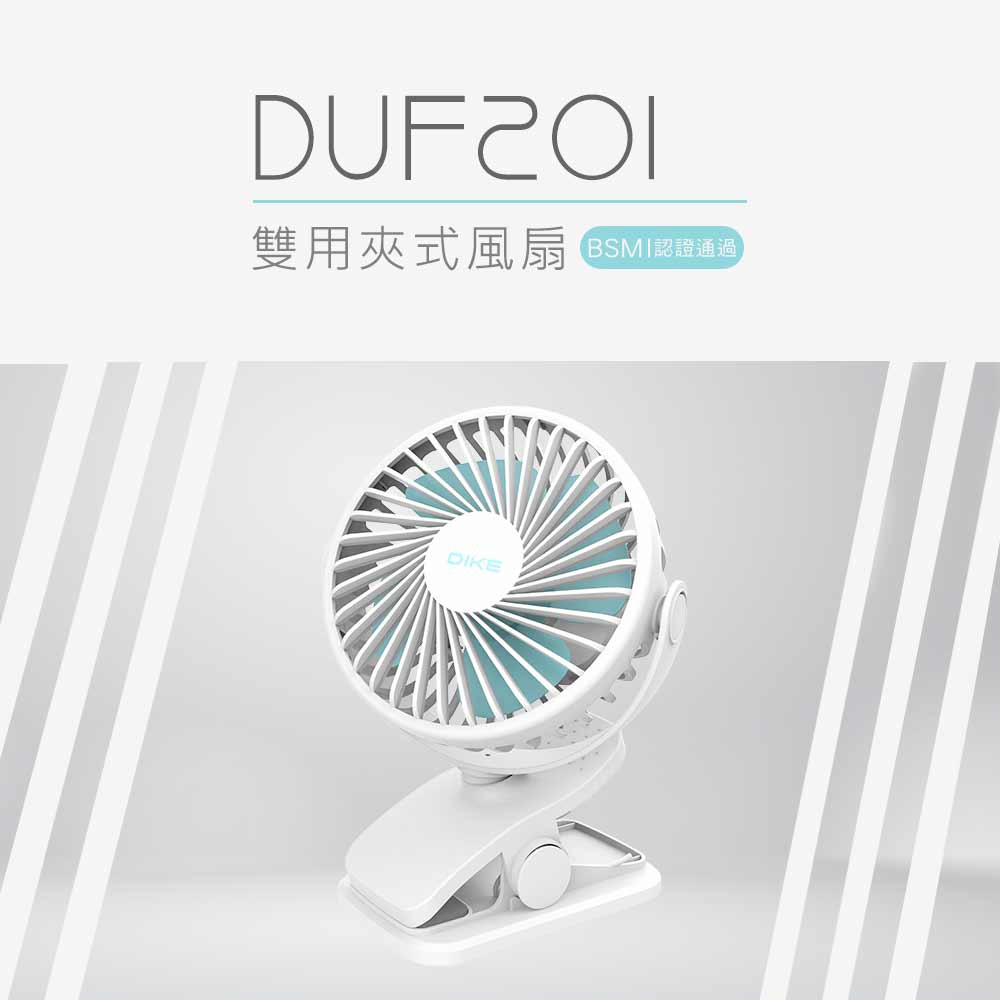 DIKE 雙用夾式風扇 DUF201