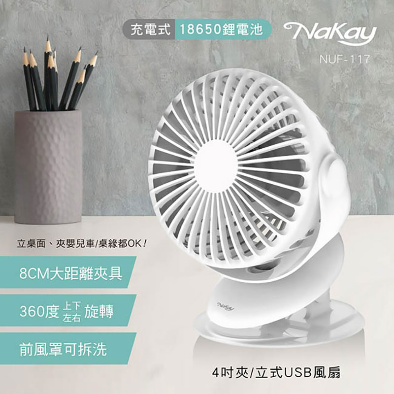 NAKAY 4吋夾立式USB風扇