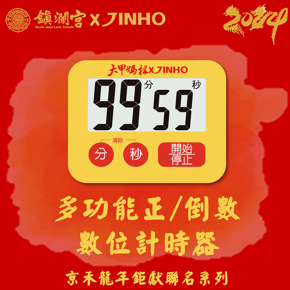 JINHO計時器-鎮瀾宮聯名款 JH-237