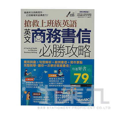 搶救上班族英語 英文商務書信必勝攻略 點讀版 九乘九購物網 全國最專業的辦公文具線上採購 搶救上班族英語 英文商務書信必勝攻略 點讀版 九乘九購物網 全國最專業的辦公文具線上採購