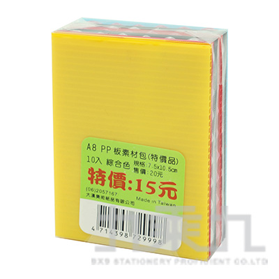 A8-PP板素材包(綜合10入)