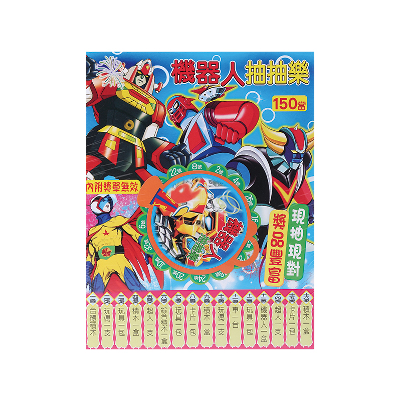 抽抽樂遊戲盒(150T)(款式隨機出貨)