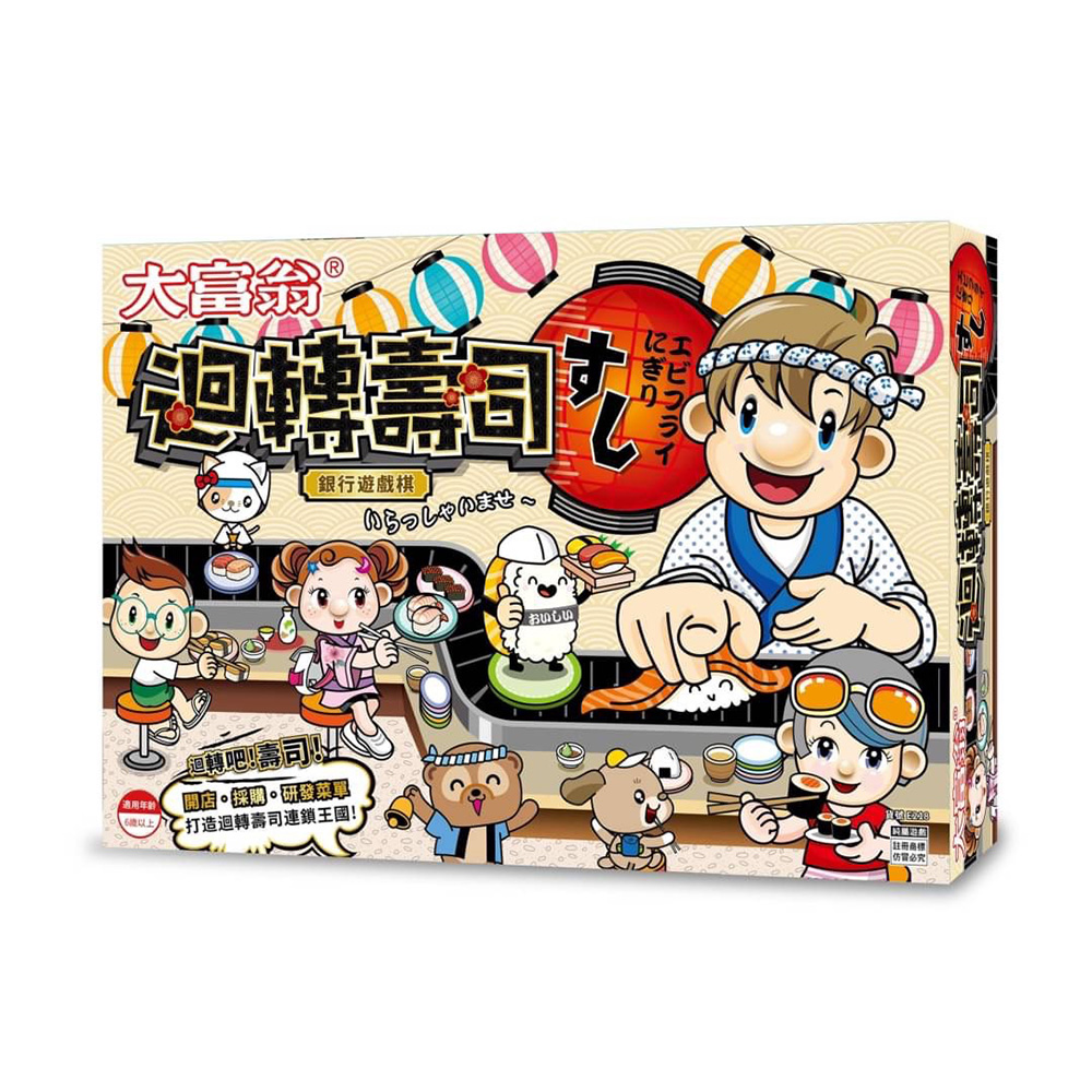 迴轉壽司大富翁E218