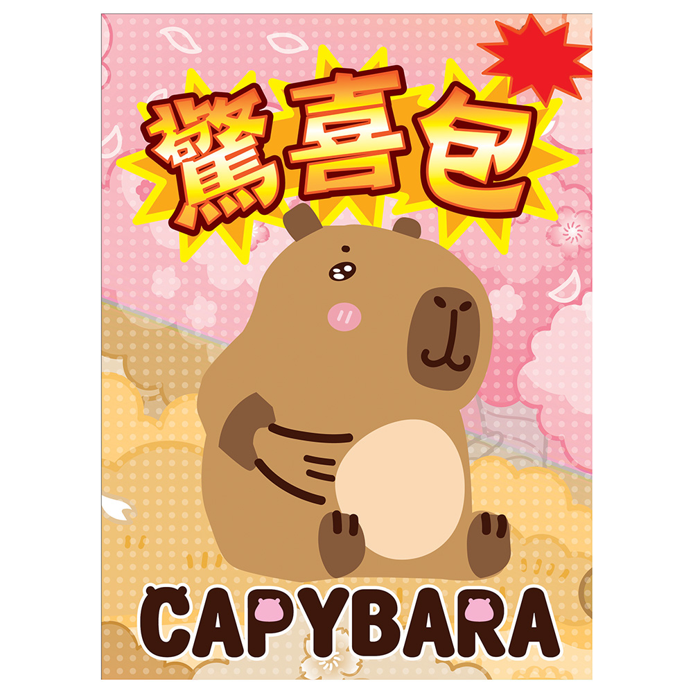 水豚驚喜包(2)