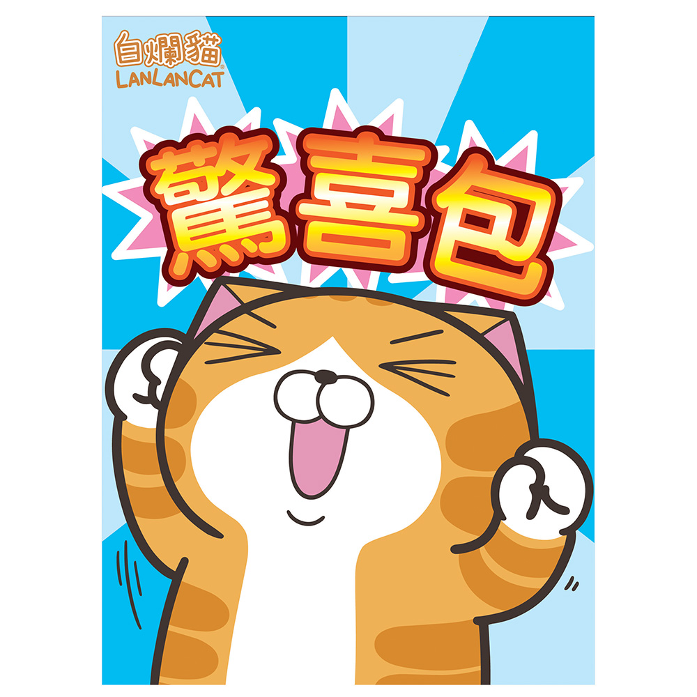 白爛貓驚喜包(5)