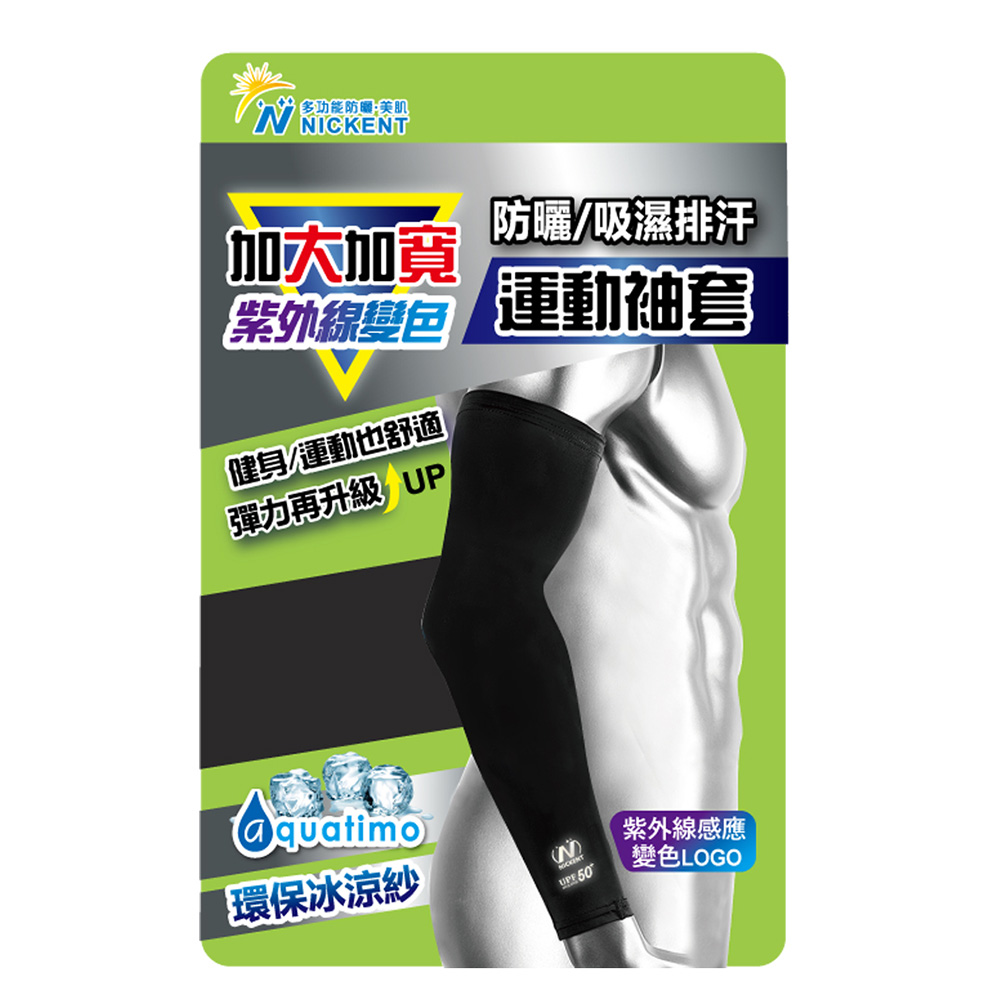 尼克運動防曬加大袖套- 919