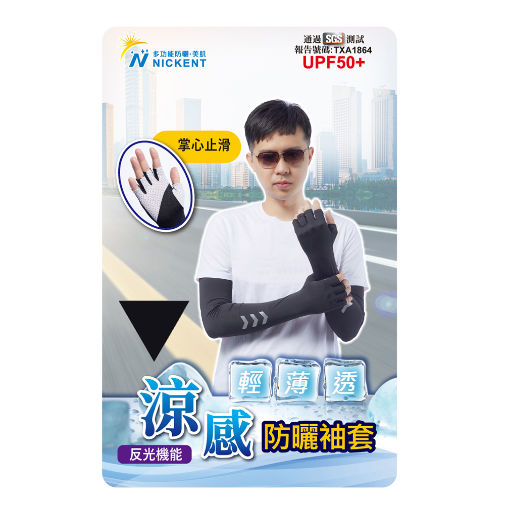 尼克冰絲半指止滑袖套 921