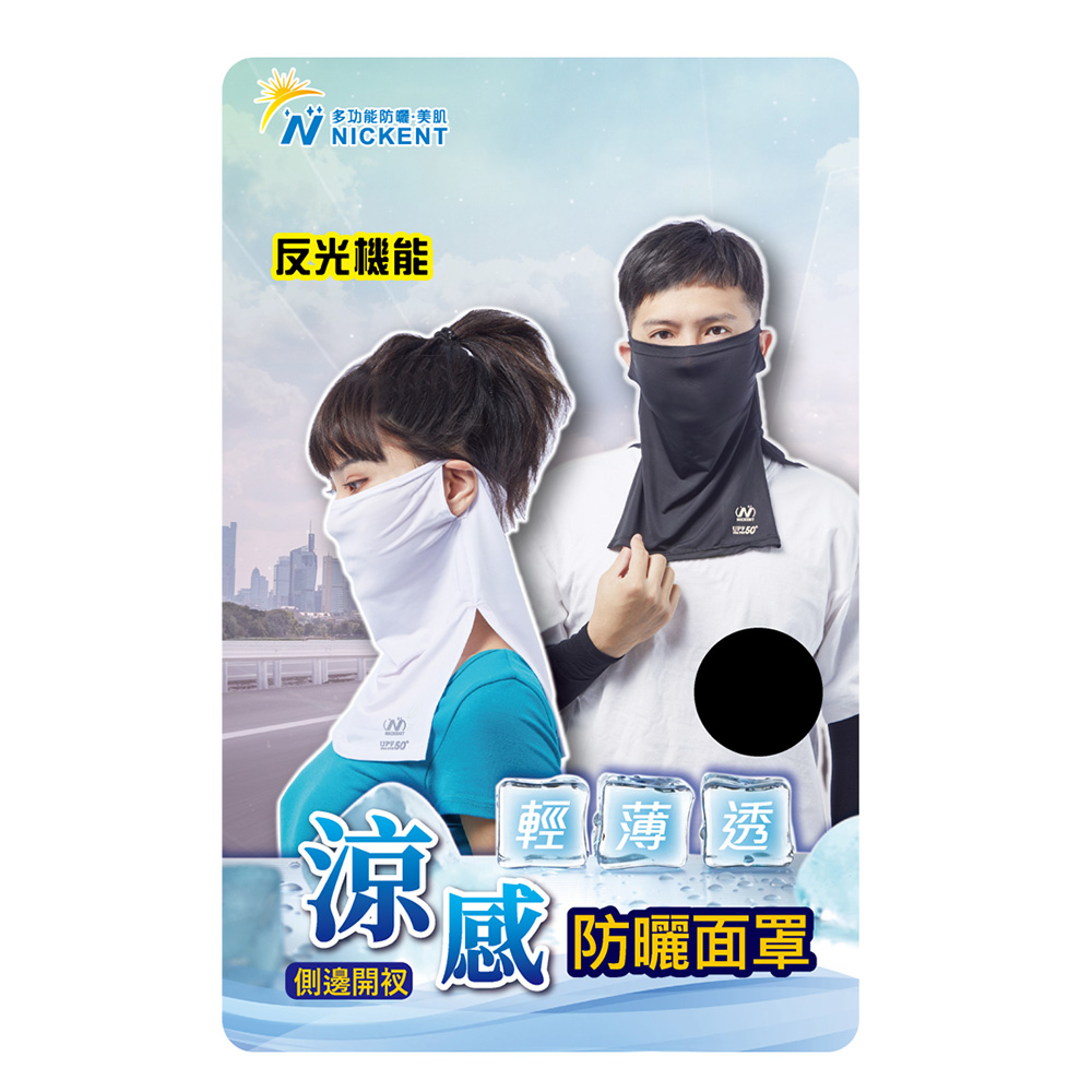 尼克側型開衩防曬面罩- 6515