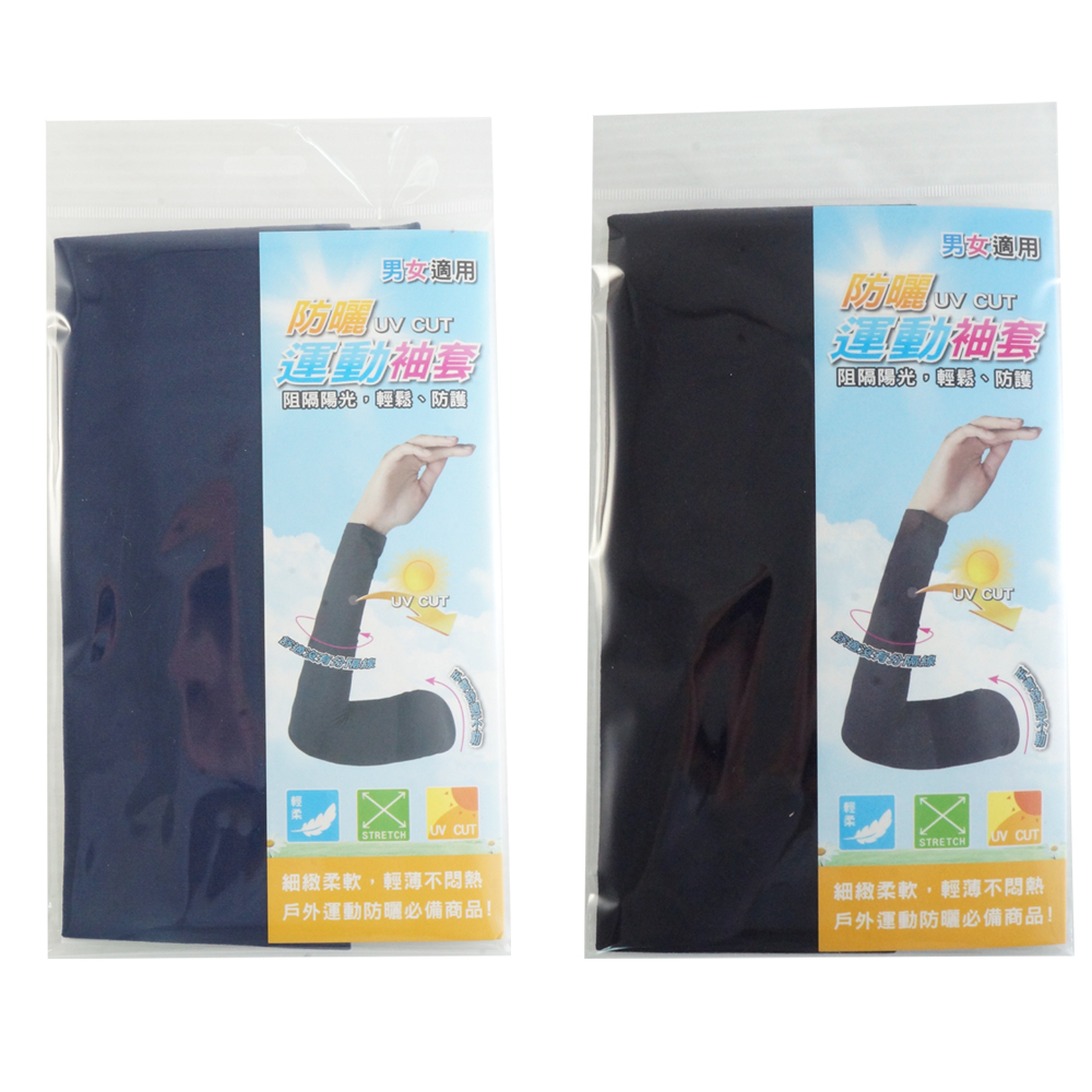 台灣製-防曬透氣運動袖套(黑.丈青) 7002(隨機出貨不挑款)