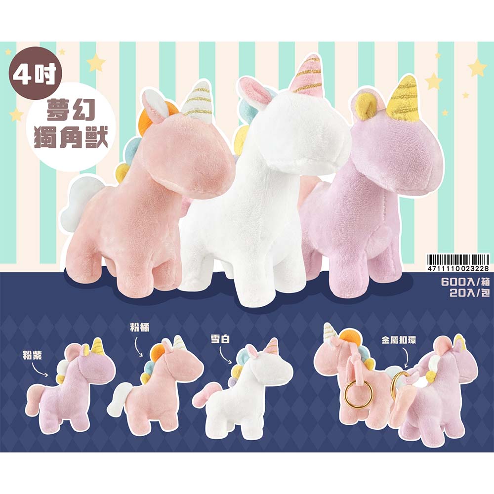 4吋夢幻獨角獸(款式隨機出貨)