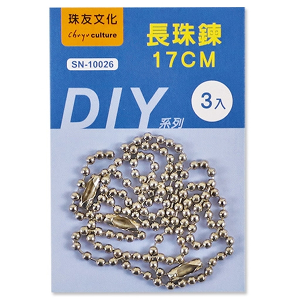 DIY配件-長珠鍊17CM/3入