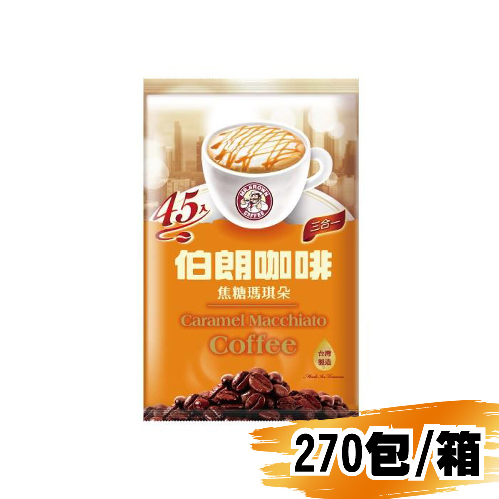 (箱)金車伯朗焦糖瑪奇朵三合一咖啡15g/45包/6大袋