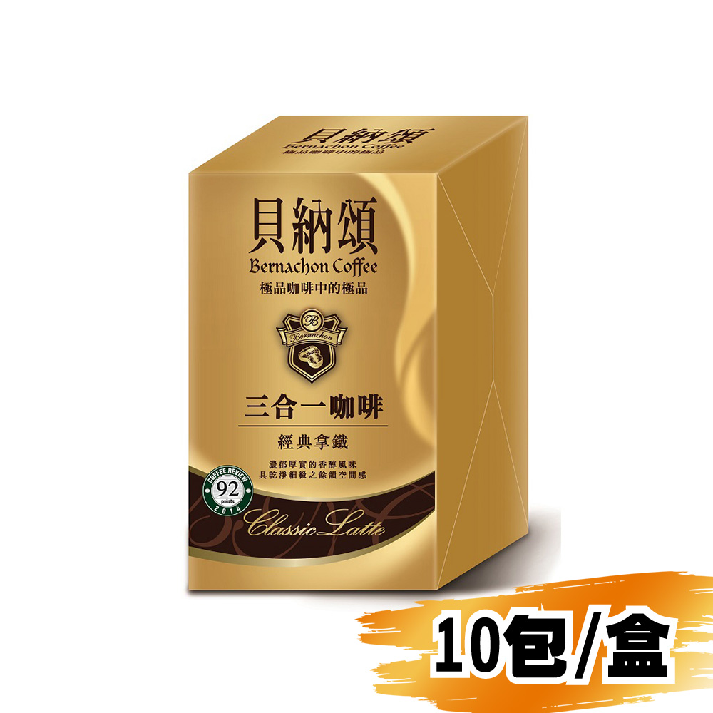 (網路限定販售)貝納頌三合一咖啡-經典拿鐵22g/10包/盒