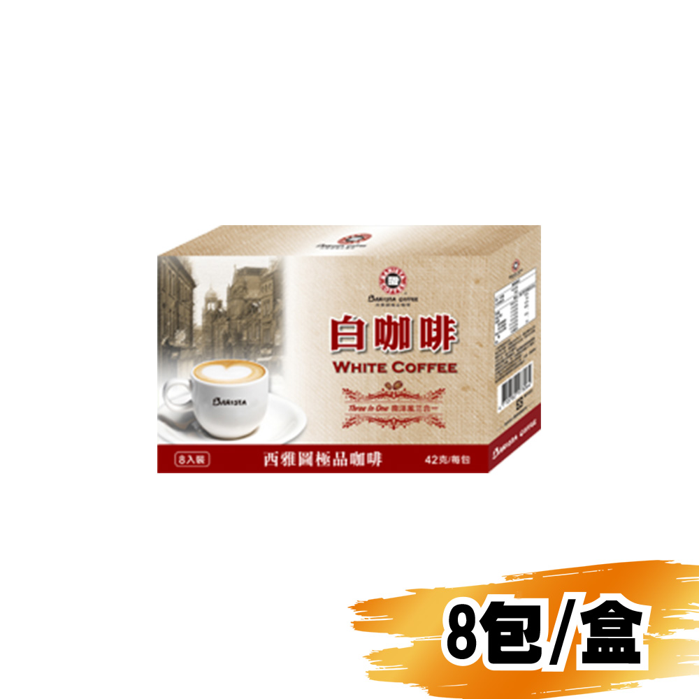 (網路限定販售)西雅圖-白咖啡三合一42g/8包/盒